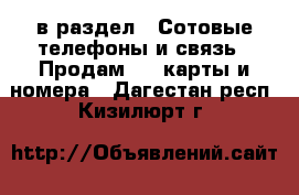  в раздел : Сотовые телефоны и связь » Продам sim-карты и номера . Дагестан респ.,Кизилюрт г.